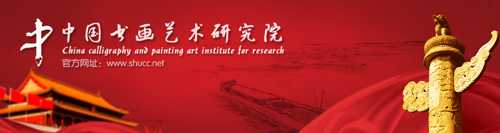 中国书画艺术研究院官网|网址：www.shucc.net